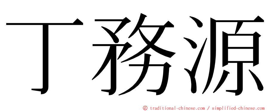 丁務源 ming font