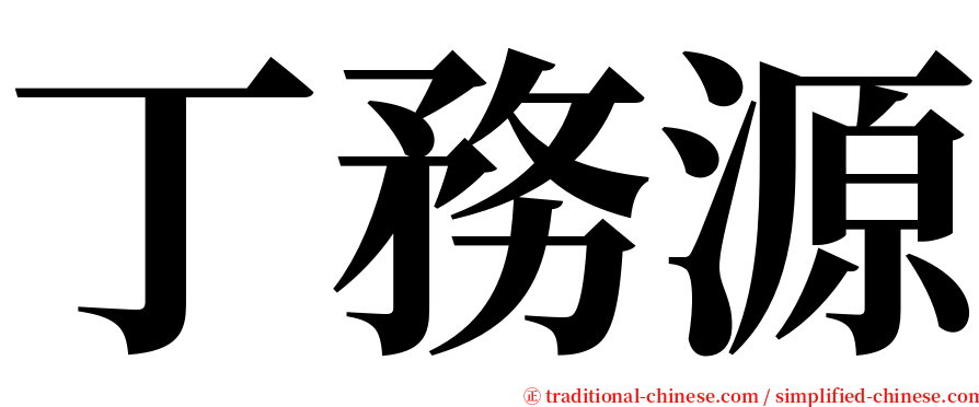 丁務源 serif font