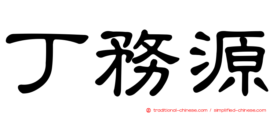 丁務源