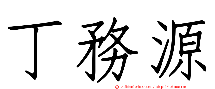 丁務源