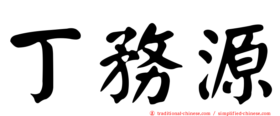丁務源