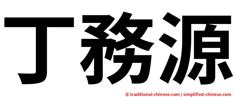 丁務源