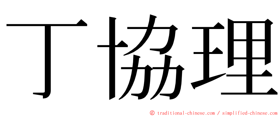 丁協理 ming font