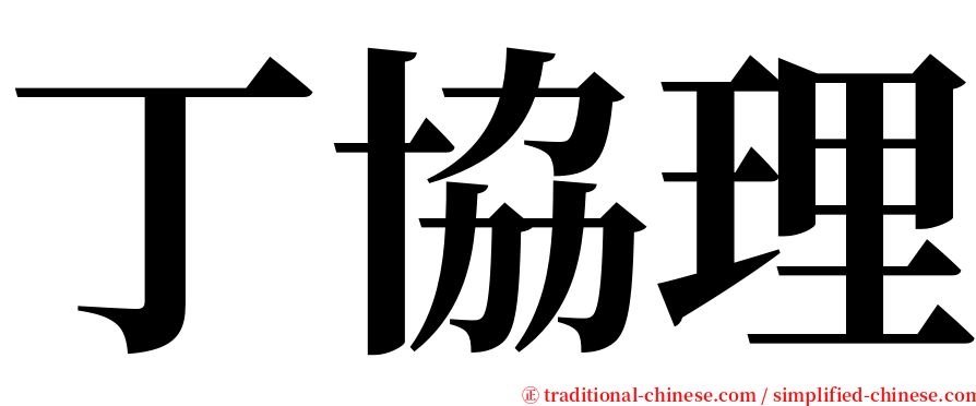 丁協理 serif font