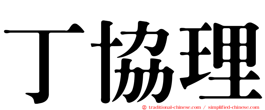 丁協理