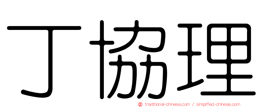 丁協理
