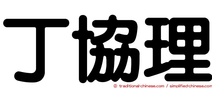 丁協理
