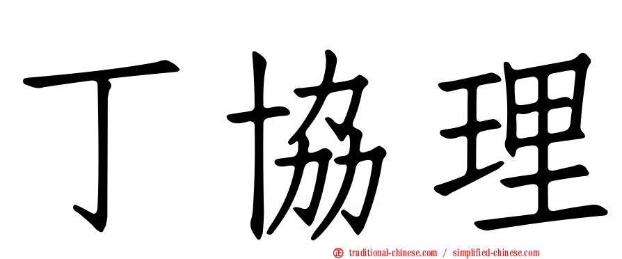 丁協理