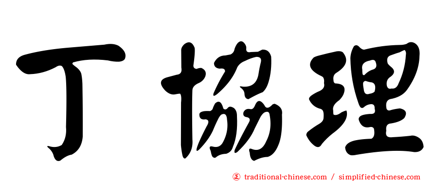 丁協理