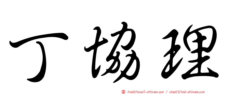 丁協理