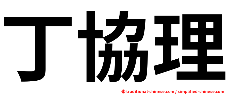 丁協理