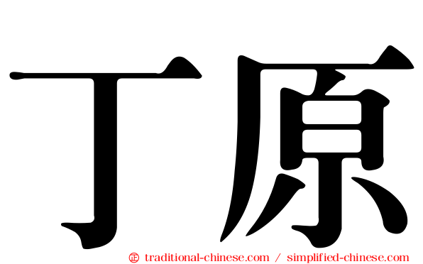 丁原