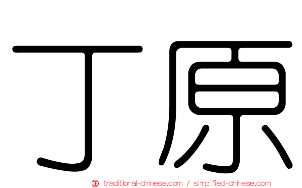 丁原