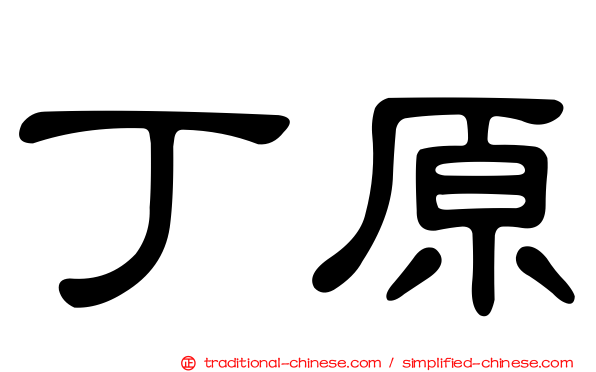 丁原