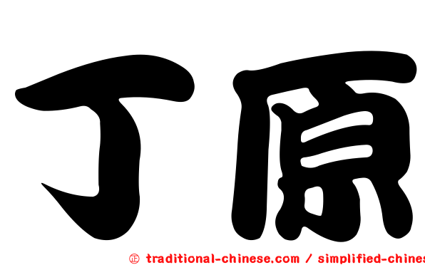丁原