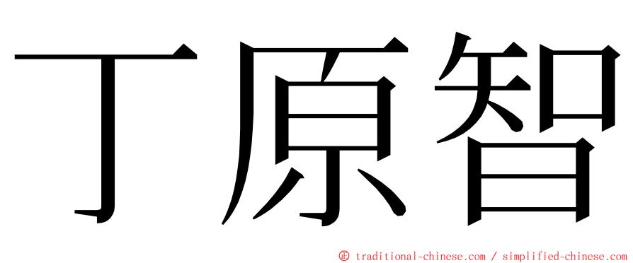 丁原智 ming font