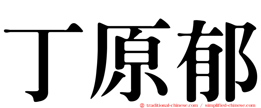 丁原郁