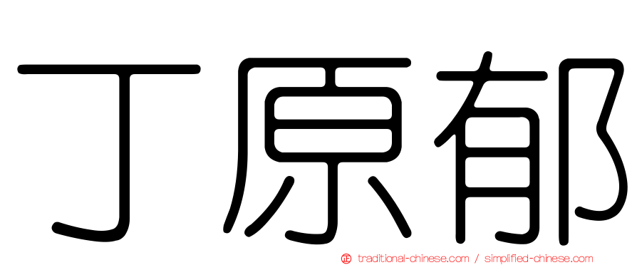 丁原郁