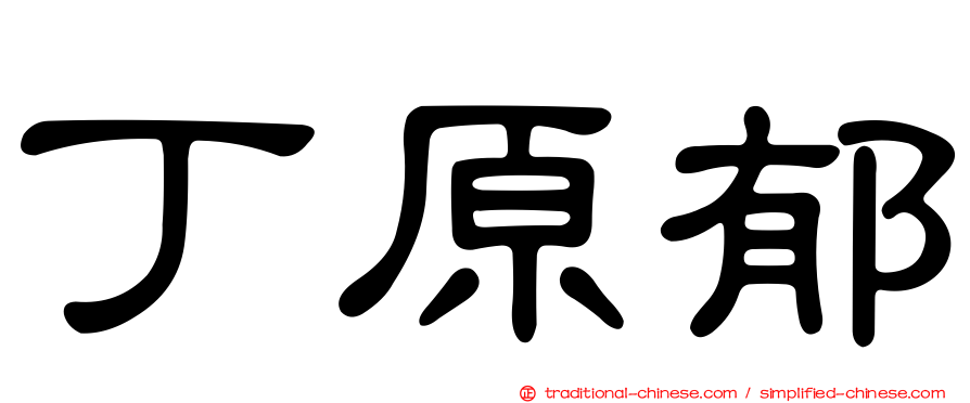 丁原郁