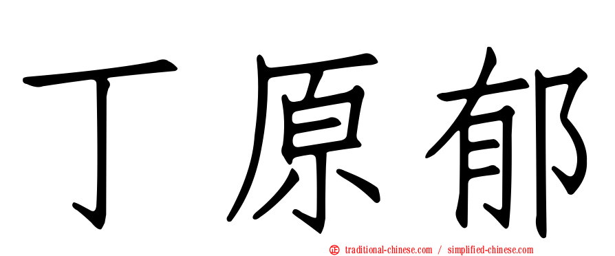 丁原郁