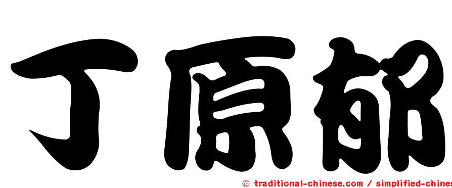 丁原郁