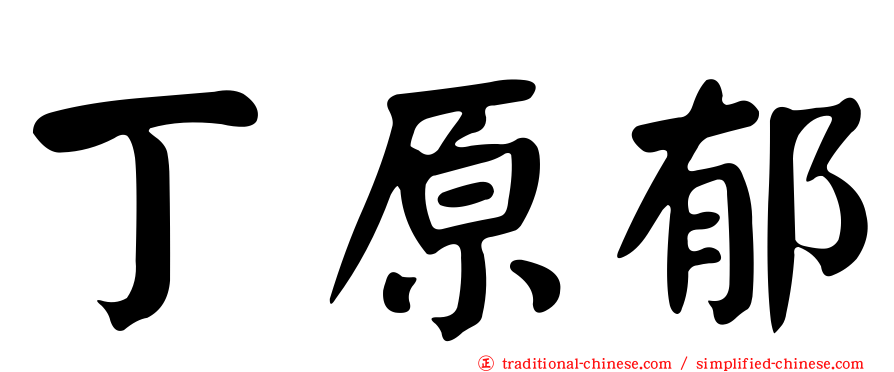 丁原郁