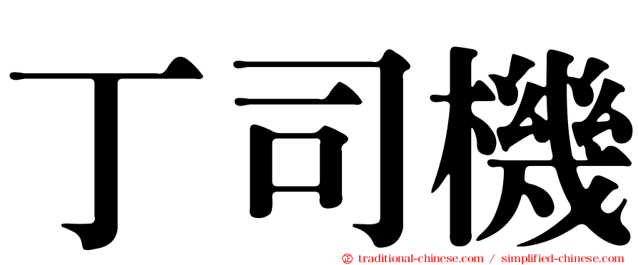 丁司機