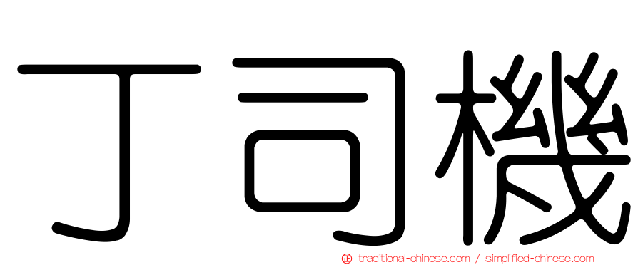 丁司機