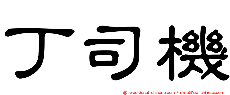 丁司機