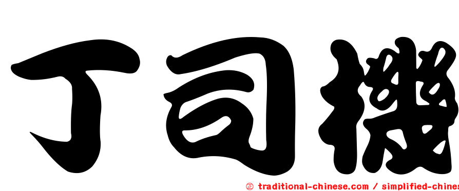 丁司機