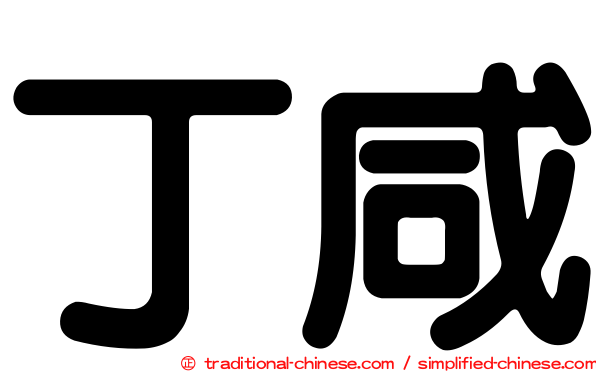 丁咸