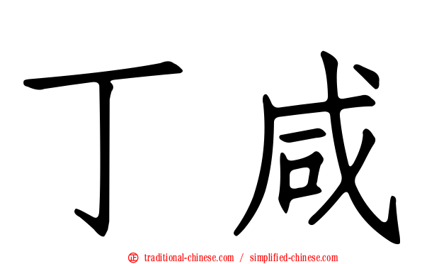 丁咸