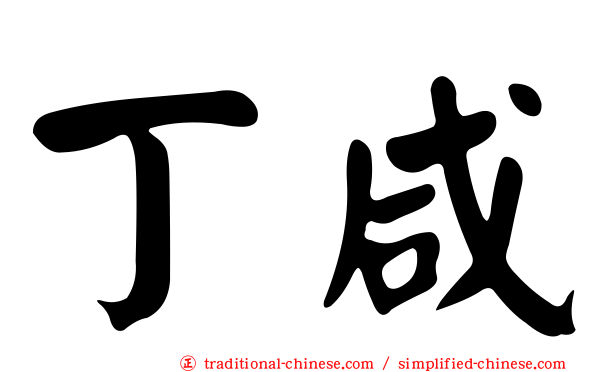 丁咸
