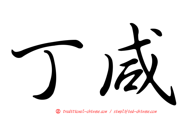 丁咸
