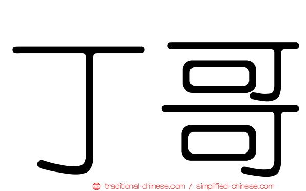 丁哥