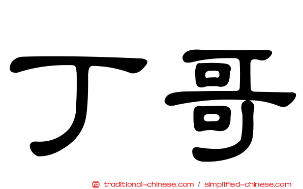 丁哥