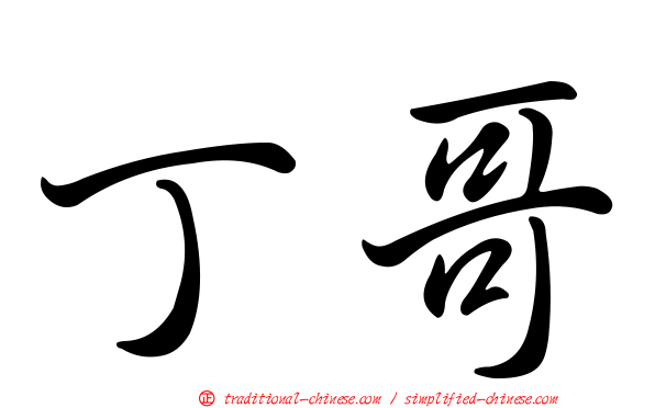 丁哥
