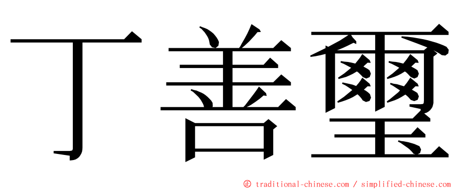 丁善璽 ming font
