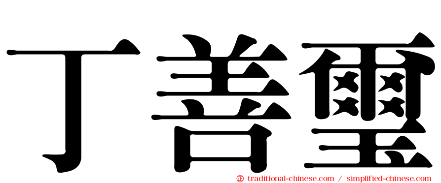 丁善璽