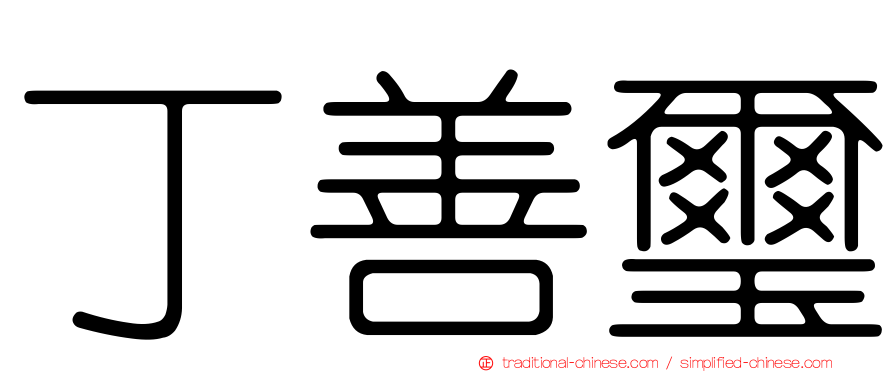 丁善璽