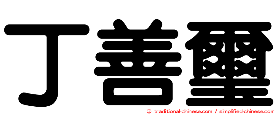 丁善璽