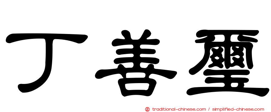 丁善璽