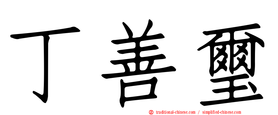 丁善璽