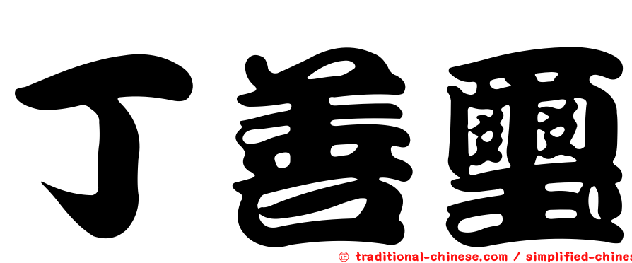 丁善璽