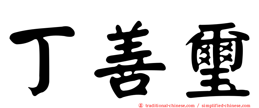 丁善璽