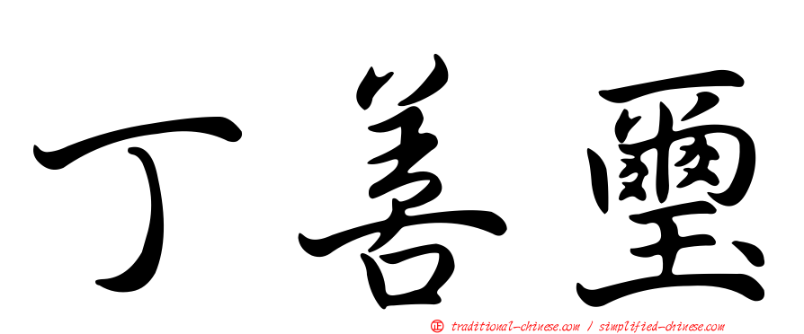 丁善璽