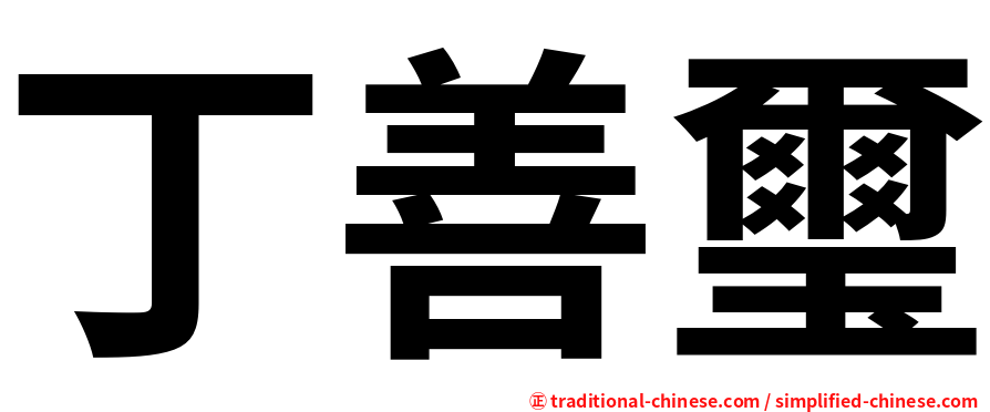 丁善璽