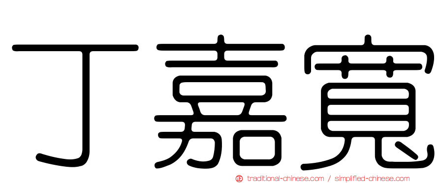 丁嘉寬