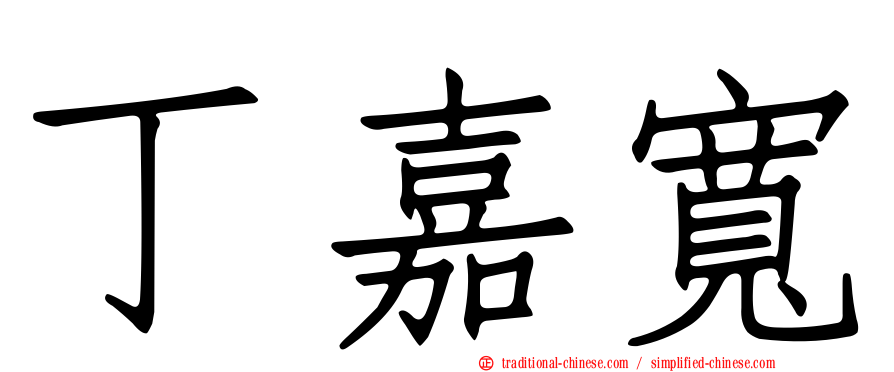 丁嘉寬