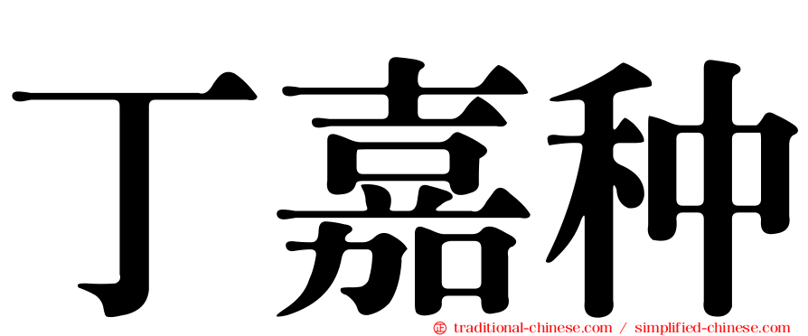 丁嘉种